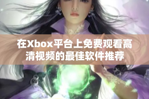 在Xbox平台上免费观看高清视频的最佳软件推荐