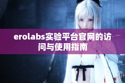 erolabs实验平台官网的访问与使用指南