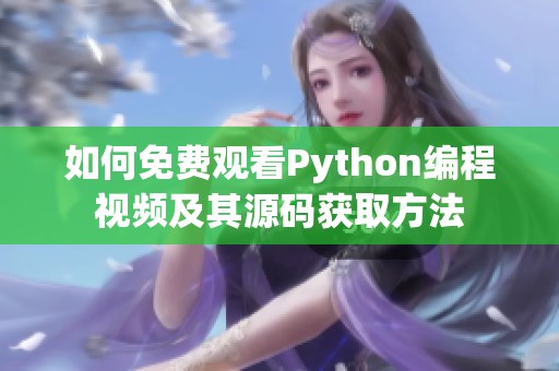 如何免费观看Python编程视频及其源码获取方法