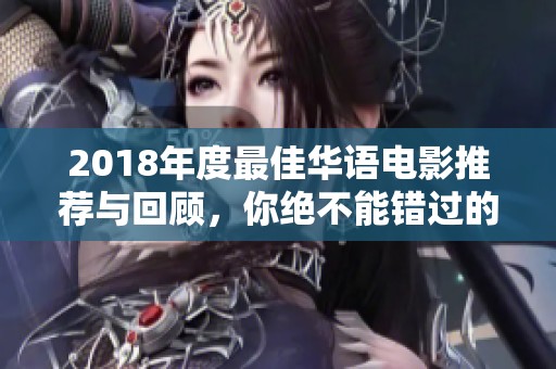 2018年度最佳华语电影推荐与回顾，你绝不能错过的影片