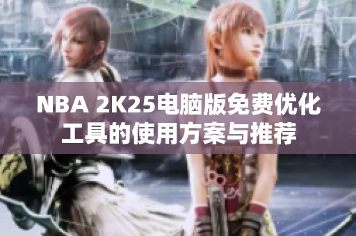 NBA 2K25电脑版免费优化工具的使用方案与推荐