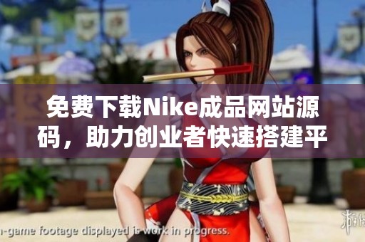 免费下载Nike成品网站源码，助力创业者快速搭建平台