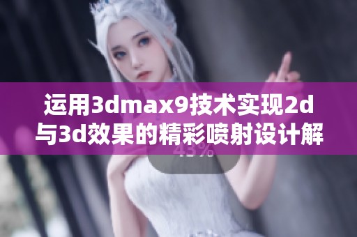 运用3dmax9技术实现2d与3d效果的精彩喷射设计解析