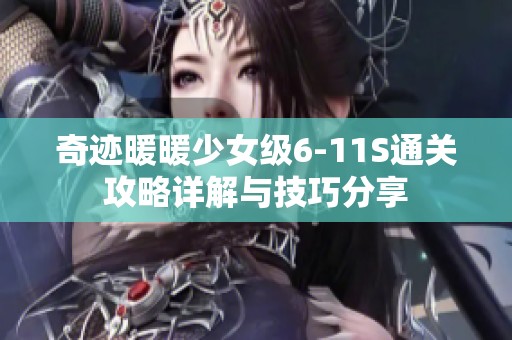 奇迹暖暖少女级6-11S通关攻略详解与技巧分享