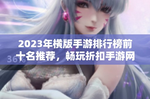 2023年横版手游排行榜前十名推荐，畅玩折扣手游网精选游戏