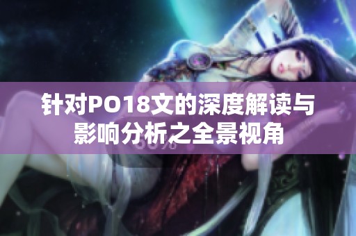 针对PO18文的深度解读与影响分析之全景视角