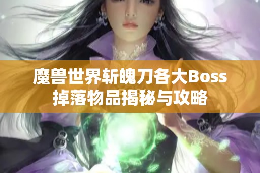 魔兽世界斩魄刀各大Boss掉落物品揭秘与攻略