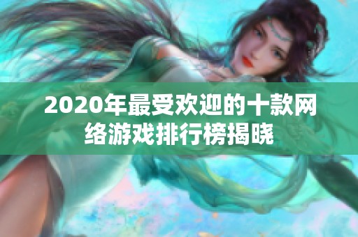 2020年最受欢迎的十款网络游戏排行榜揭晓