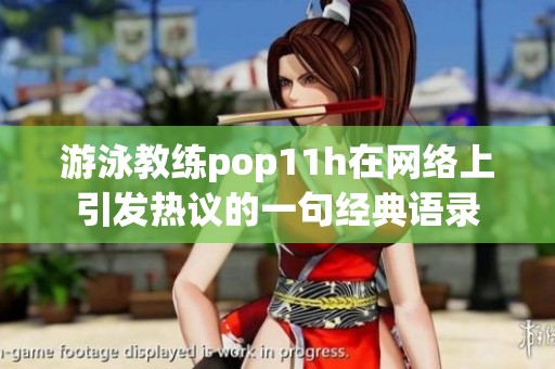 游泳教练pop11h在网络上引发热议的一句经典语录