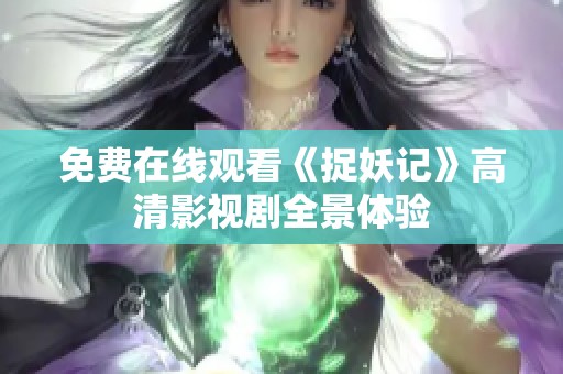 免费在线观看《捉妖记》高清影视剧全景体验