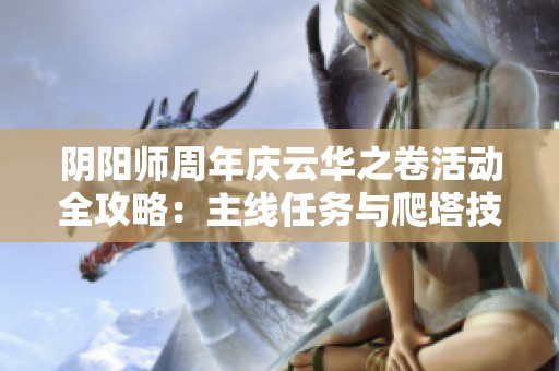 阴阳师周年庆云华之卷活动全攻略：主线任务与爬塔技巧分享