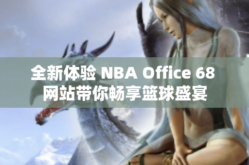 全新体验 NBA Office 68 网站带你畅享篮球盛宴