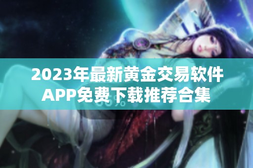 2023年最新黄金交易软件APP免费下载推荐合集