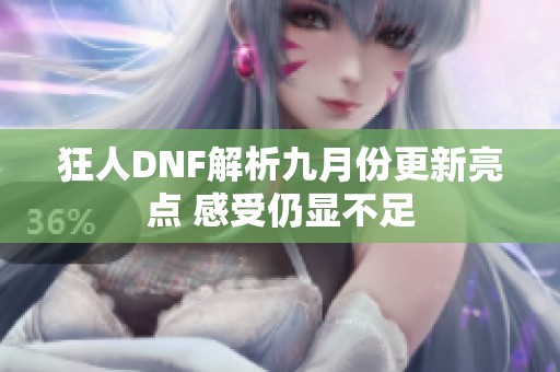 狂人DNF解析九月份更新亮点 感受仍显不足