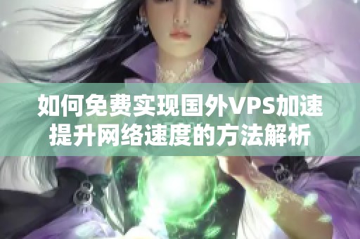 如何免费实现国外VPS加速提升网络速度的方法解析