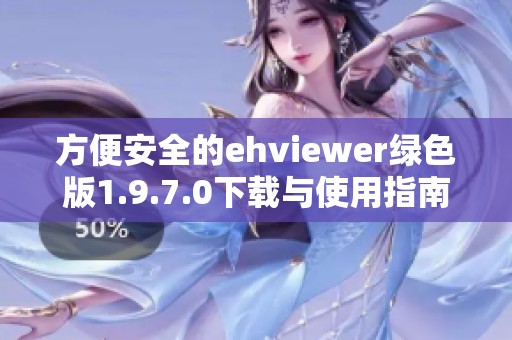 方便安全的ehviewer绿色版1.9.7.0下载与使用指南