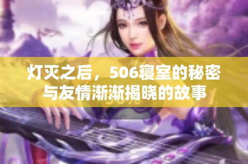 灯灭之后，506寝室的秘密与友情渐渐揭晓的故事