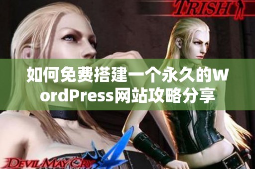 如何免费搭建一个永久的WordPress网站攻略分享