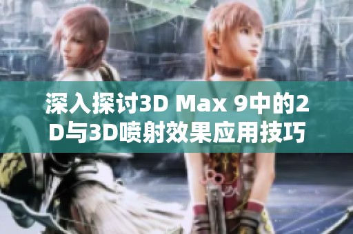 深入探讨3D Max 9中的2D与3D喷射效果应用技巧