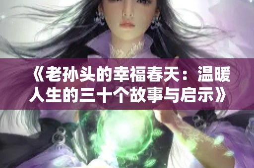 《老孙头的幸福春天：温暖人生的三十个故事与启示》