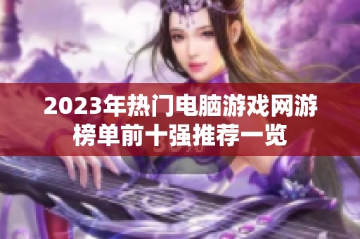 2023年热门电脑游戏网游榜单前十强推荐一览