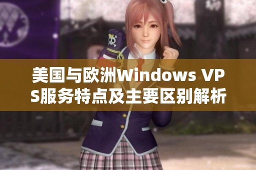 美国与欧洲Windows VPS服务特点及主要区别解析