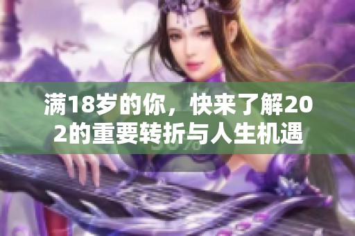 满18岁的你，快来了解202的重要转折与人生机遇