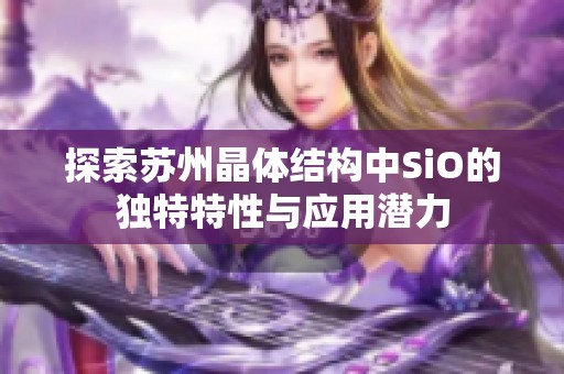 探索苏州晶体结构中SiO的独特特性与应用潜力