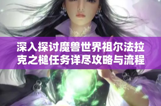 深入探讨魔兽世界祖尔法拉克之槌任务详尽攻略与流程解析