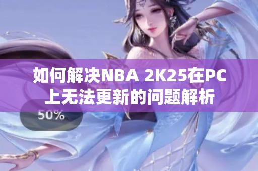 如何解决NBA 2K25在PC上无法更新的问题解析