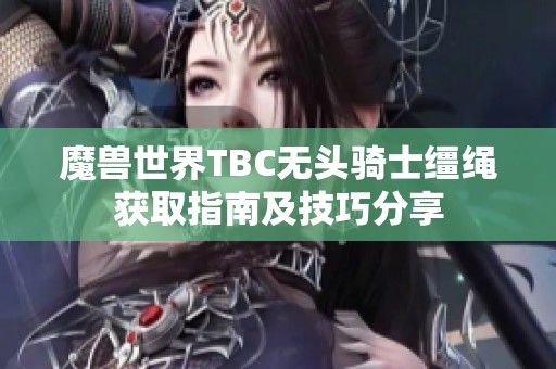 魔兽世界TBC无头骑士缰绳获取指南及技巧分享