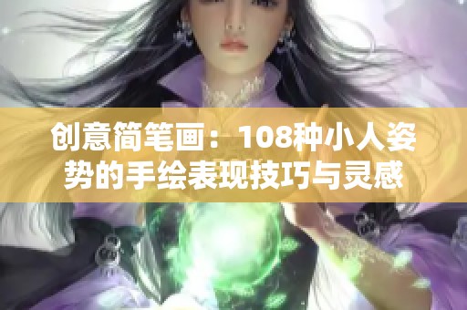 创意简笔画：108种小人姿势的手绘表现技巧与灵感