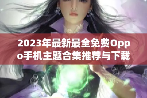 2023年最新最全免费Oppo手机主题合集推荐与下载