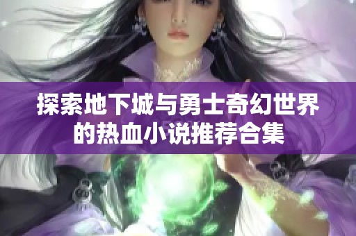 探索地下城与勇士奇幻世界的热血小说推荐合集