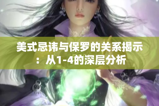 美式忌讳与保罗的关系揭示：从1-4的深层分析