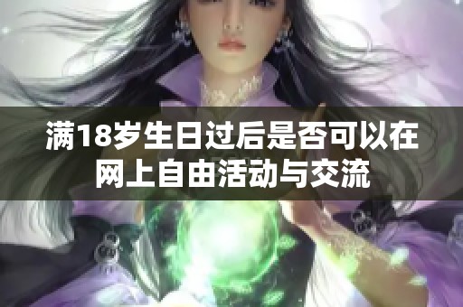 满18岁生日过后是否可以在网上自由活动与交流