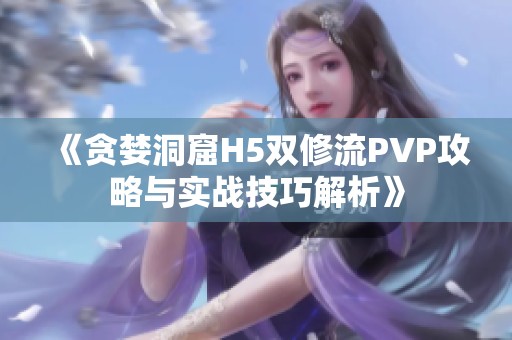 《贪婪洞窟H5双修流PVP攻略与实战技巧解析》