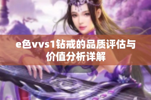 e色vvs1钻戒的品质评估与价值分析详解