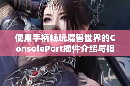 使用手柄畅玩魔兽世界的ConsolePort插件介绍与指南