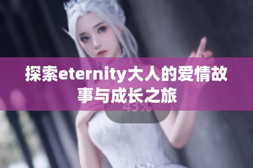 探索eternity大人的爱情故事与成长之旅