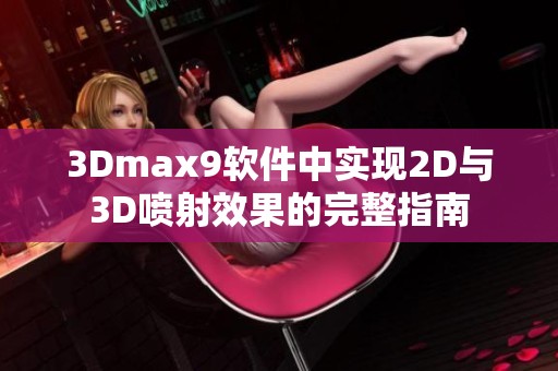 3Dmax9软件中实现2D与3D喷射效果的完整指南