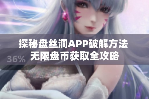 探秘盘丝洞APP破解方法 无限盘币获取全攻略