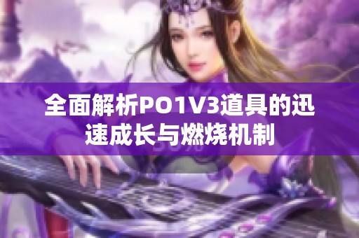 全面解析PO1V3道具的迅速成长与燃烧机制