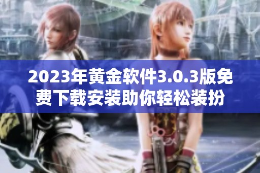 2023年黄金软件3.0.3版免费下载安装助你轻松装扮