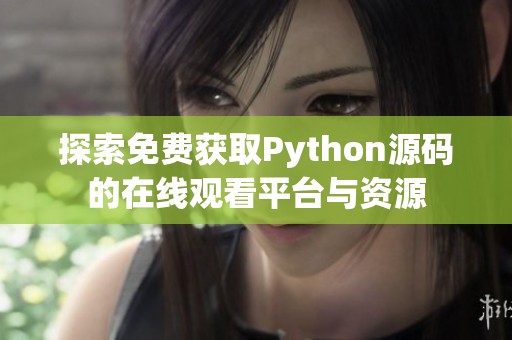 探索免费获取Python源码的在线观看平台与资源