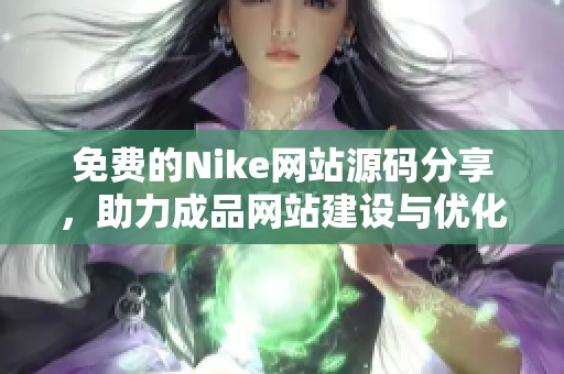 免费的Nike网站源码分享，助力成品网站建设与优化