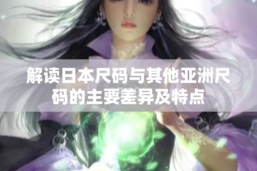 解读日本尺码与其他亚洲尺码的主要差异及特点