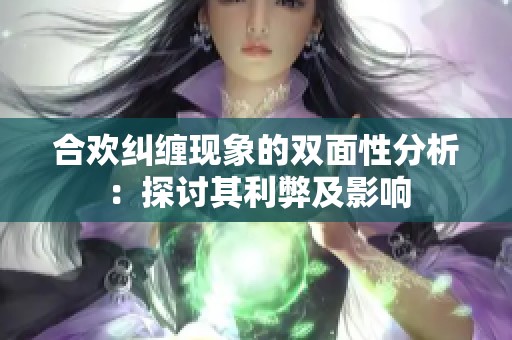 合欢纠缠现象的双面性分析：探讨其利弊及影响