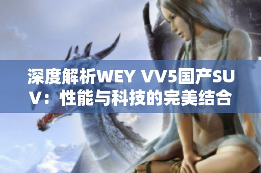 深度解析WEY VV5国产SUV：性能与科技的完美结合