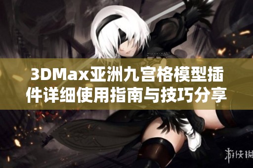 3DMax亚洲九宫格模型插件详细使用指南与技巧分享